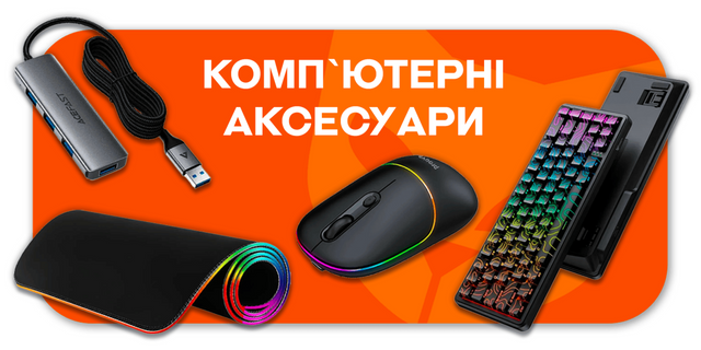 КАТАЛОГ КАТЕГОРІЇ комп`ютерні аксесуари