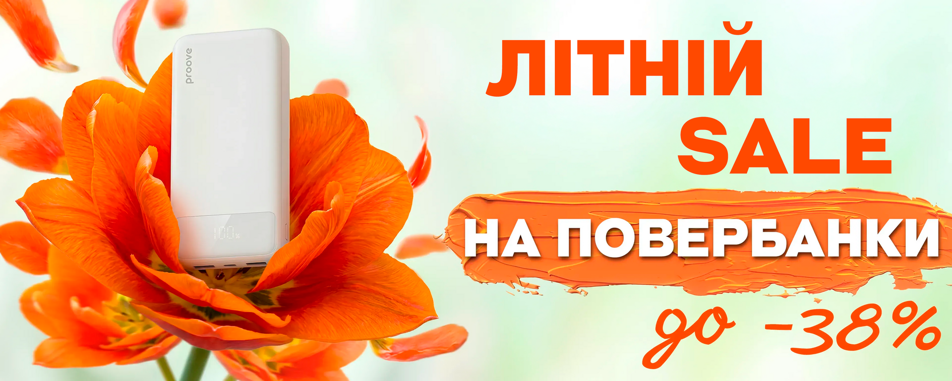 літній сейл повербанків