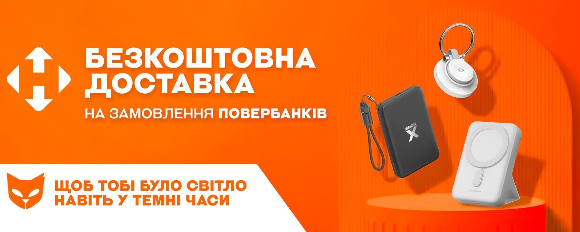 безкоштовна доставка для павербанків
