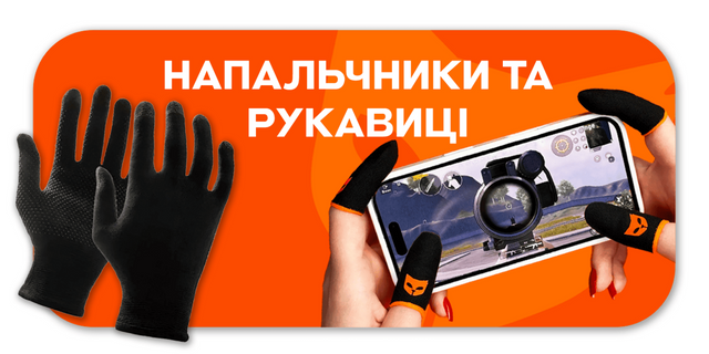 КАТАЛОГ КАТЕГОРІЇ напальчники