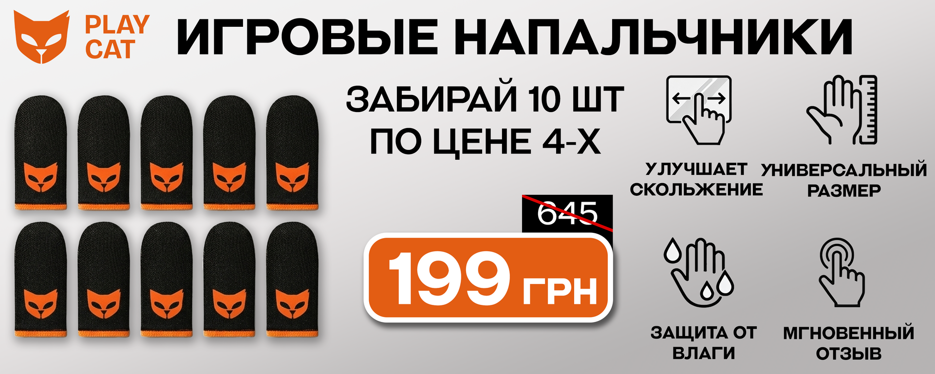 Напальчники playcat