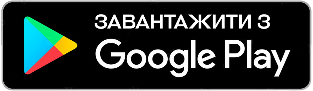 Завантажити в Google Play